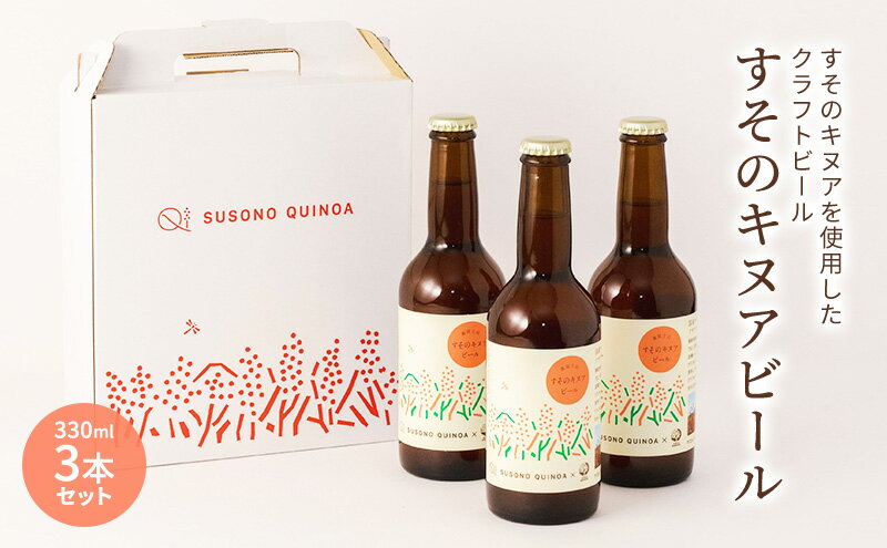 【ふるさと納税】【すそのキヌアビール 3本セット】 キヌアビール キヌア ビール クラフトビール ペールエール お酒 酒 裾野市 裾野 サムネイル2