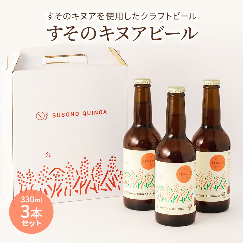 【すそのキヌアビール 3本セット】 キヌアビール キヌア ビール クラフトビール ペールエール お酒 酒 裾野市 裾野