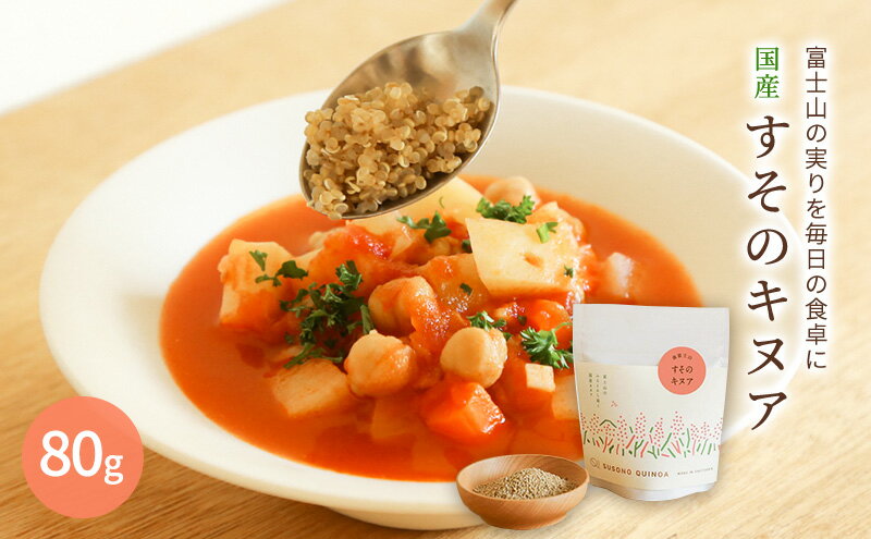 【ふるさと納税】【すそのキヌア 80g】 キヌア スーパーフード 栄養 栄養価 ミネラル - 画像2