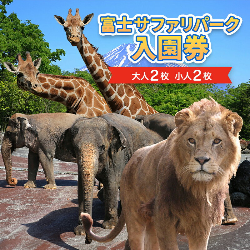 富士サファリパーク 入園券 【大人2枚、小人2枚】 サファリパーク 動物園 動物 餌やり えさやり ふれあい 子供 こども 家族 お出かけ スポット 裾野市 裾野