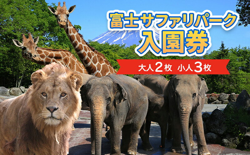 【ふるさと納税】富士サファリパーク入園券 【大人2枚、小人3枚】 サファリパーク 動物園 動物 餌やり えさやり ふれあい 子供 こども 家族 お出かけ スポット 裾野市 裾野 サムネイル2