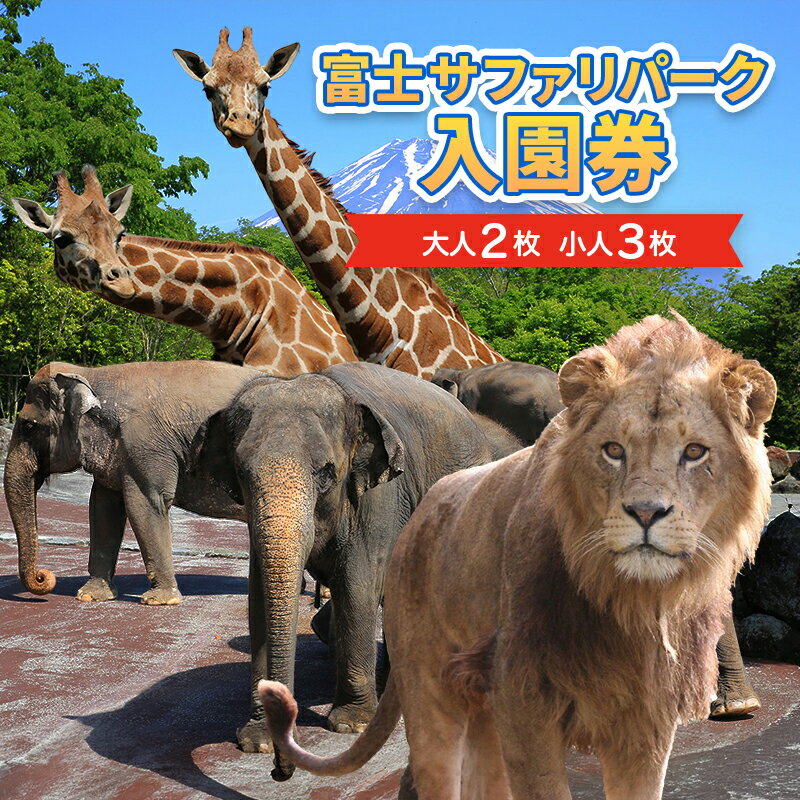 富士サファリパーク入園券 【大人2枚、小人3枚】 サファリパーク 動物園 動物 餌やり えさやり ふれあい 子供 こども 家族 お出かけ スポット 裾野市 裾野
