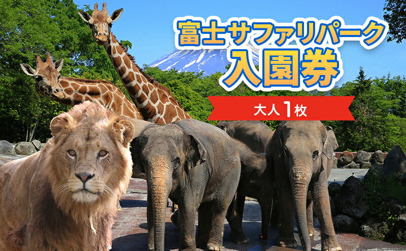 【ふるさと納税】富士サファリパーク入園券 【大人1枚】 サファリパーク 動物園 動物 餌やり えさやり ふれあい 子供 こども 家族 お出かけ スポット 裾野市 裾野 サムネイル2