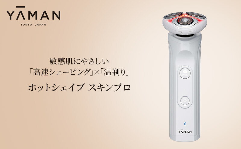 【ふるさと納税】ヤーマン 温剃り シェーバー ホットシェイブ スキンプロ HOTSHAVE SkinPro YJEC1W YA-MAN スキンケア フェイシャル LED 電気シェーバー 髭剃り 電動髭剃り 美容家電 メンズ サムネイル2