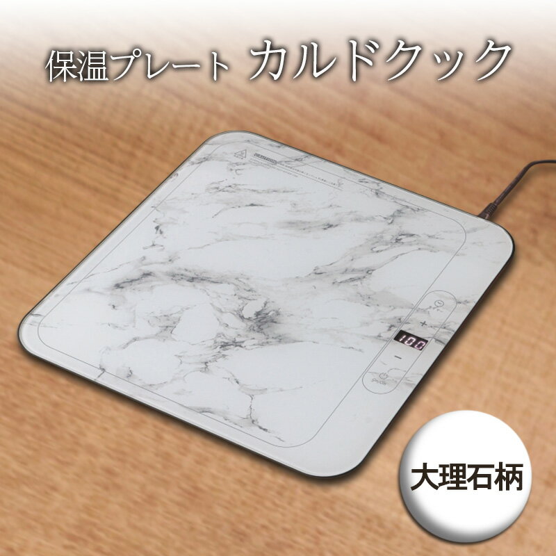 保温プレート カルドクック (大理石柄)