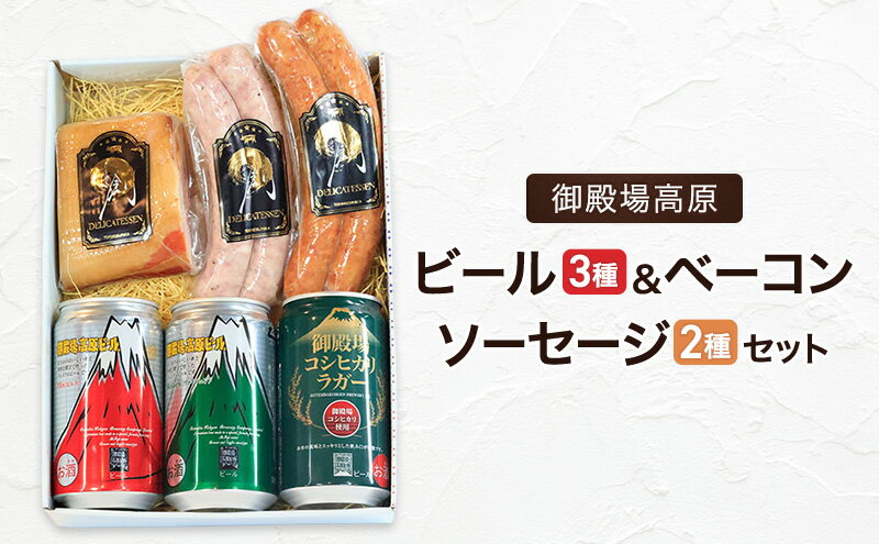 【ふるさと納税】S-10　御殿場高原ビール3種・ベーコン・ソーセージ2種　ビール 地ビール ピルス ヴァイツェン ラガー スモークソーセージ 国産 BBQ セット 詰合せ 飲み比べ 裾野市 静岡県 サムネイル2