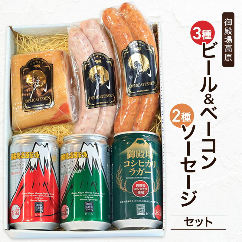 S-10　御殿場高原ビール3種・ベーコン・ソーセージ2種　ビール 地ビール ピルス ヴァイツェン ラガー スモークソーセージ 国産 BBQ セット 詰合せ 飲み比べ 裾野市 静岡県