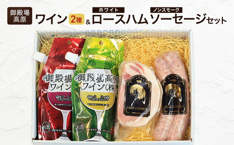 【ふるさと納税】S-11　御殿場高原ワイン2種・ホワイトロースハム・ノンスモークソーセージ　ワイン 赤ワイン 白ワイン ロッソ ビアンコ ロースハム ソーセージ 国産 BBQ セット 詰合せ 飲み比べ 裾野市 静岡県 サムネイル2