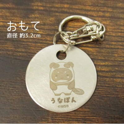 【ふるさと納税】【うなぽん☆湖西市公式キャラクター】ステンレスキーホルダー【1454674】 サムネイル2