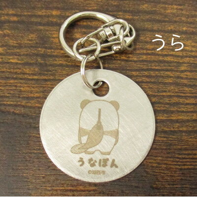 【ふるさと納税】【うなぽん☆湖西市公式キャラクター】ステンレスキーホルダー【1454674】 サムネイル3