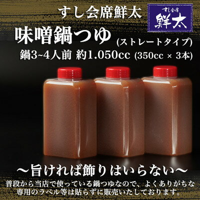 すし会席鮮太　当店で大好評!寿司屋の頑固オヤジが作る本気の鍋つゆ(350cc×3本)【配送不可地域：離島】【1497028】