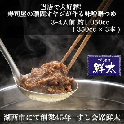 【ふるさと納税】すし会席鮮太　当店で大好評!寿司屋の頑固オヤジが作る本気の鍋つゆ(350cc×3本)【配送不可地域：離島】【1497028】 サムネイル2