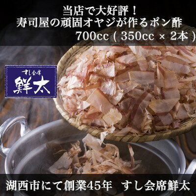 【ふるさと納税】すし会席鮮太　当店で大好評!寿司屋の頑固オヤジが作る本気のポン酢(350cc×2本)【配送不可地域：離島】【1497040】 サムネイル2