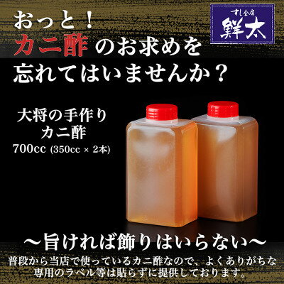 すし会席鮮太 当店で大好評!寿司屋の頑固オヤジが作る本気のカニ酢! 350cc×2本【配送不可地域：離島】【1510643】