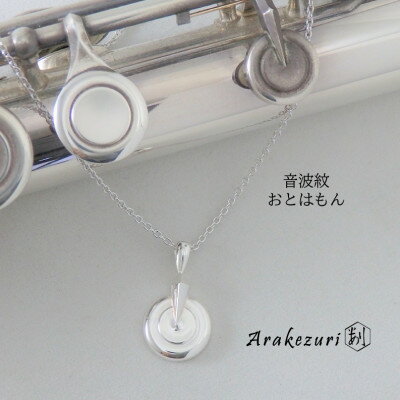 音波紋～おとはもん～ Ag925【ペンダント】【配送不可地域：沖縄県】【1624228】