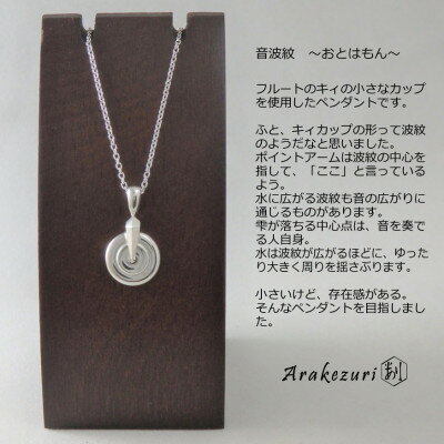 【ふるさと納税】音波紋～おとはもん～ Ag925【ペンダント】【配送不可地域：沖縄県】【1624228】 サムネイル2