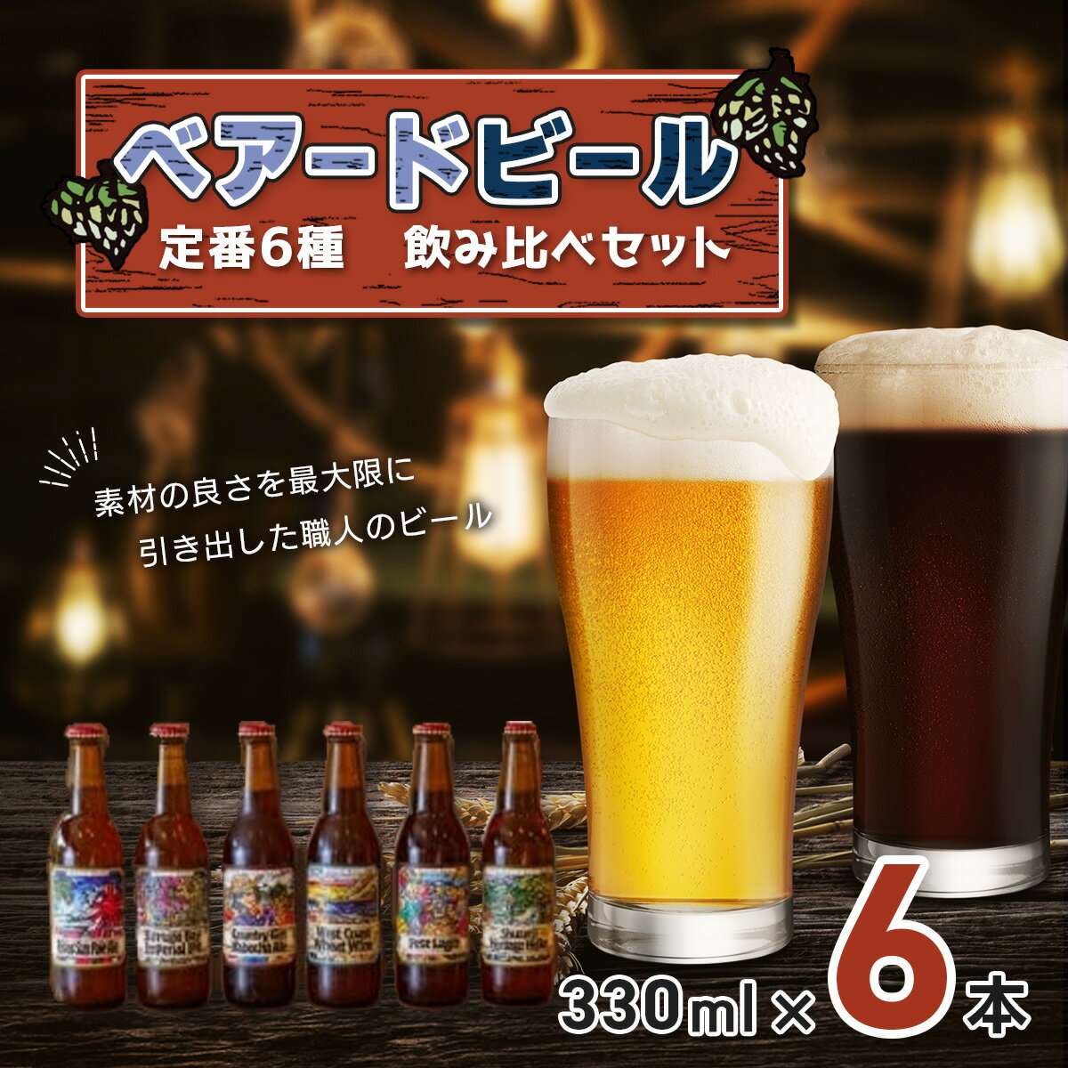 ベアードビール 工場直送 定番 6種 飲み比べセット 330ml×6本 / 静岡県 伊豆市 修善寺 セット アソート 飲み比べ クラフトビール 地ビール 瓶ビール ご当地 ビール オリジナル 酒 ギフト 贈り物 お取り寄せ 国産 静岡 伊豆 [012-009]