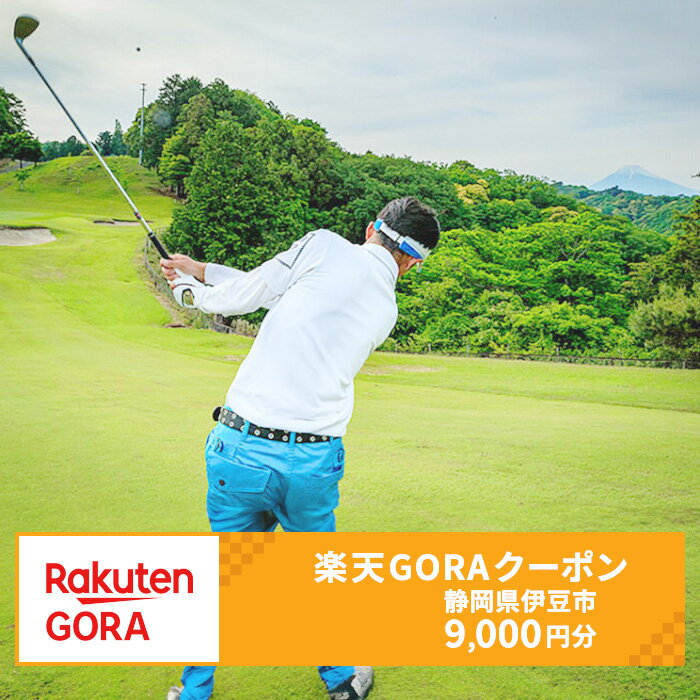 静岡県伊豆市の対象ゴルフ場で使える楽天GORAクーポン　寄付額30,000円