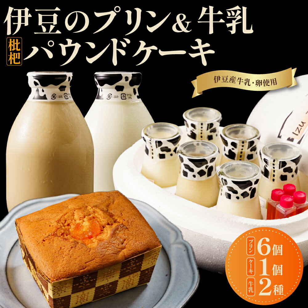 母の日 伊豆のプリン 3種 , 牛乳 2種 , 土肥びわパウンドケーキセット / ぷりん ミルク 卵 珈琲 コーヒー 枇杷 パウンドケーキ 焼菓子 スイーツ おやつ デザート お取り寄せ 詰め合わせ 食べ比べ 贈答 ギフト 静岡県 伊豆市 伊豆 静岡 [A-055]