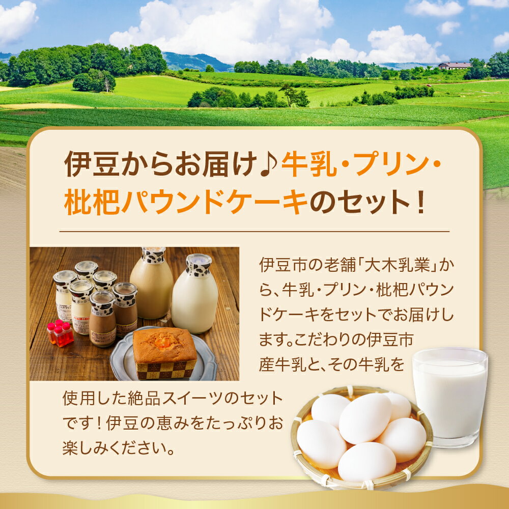 【ふるさと納税】母の日 伊豆のプリン 3種 , 牛乳 2種 , 土肥びわパウンドケーキセット / ぷりん ミルク 卵 珈琲 コーヒー 枇杷 パウンドケーキ 焼菓子 スイーツ おやつ デザート お取り寄せ 詰め合わせ 食べ比べ 贈答 ギフト 静岡県 伊豆市 伊豆 静岡 [A-055] - 画像3