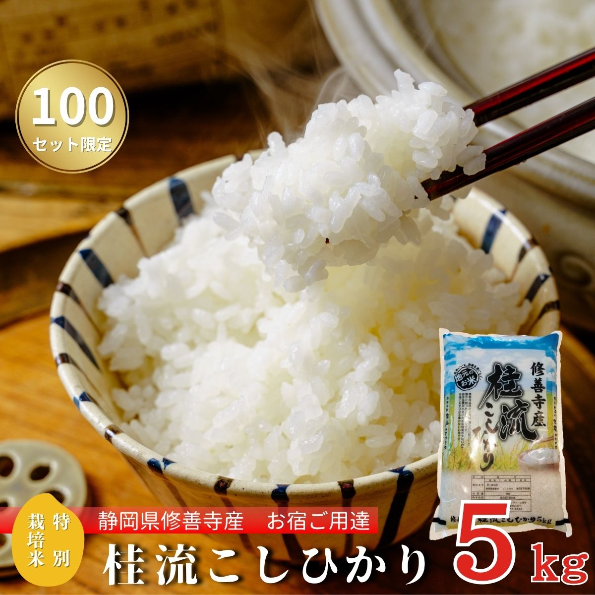 ＜数量限定＞ 米 桂流 こしひかり 5kg 特別栽培米 コシヒカリ 白米 お米 おこめ 精米 ブランド米 国産 ごはん ご飯 おにぎり おむすび 弁当 送料無料 お取り寄せ 静岡 静岡県 伊豆市 [015-013]