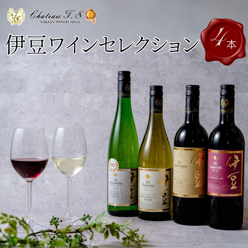 伊豆 ワインセレクション 4本×各750ml 赤 白 セット 赤白 シャルドネ リースリング レッド ホワイト 酒 お酒 果実酒 洋酒 アルコール ぶどう wine ワイン 辛口 甘口 ギフト 贈り物 飲み比べ 静岡県 伊豆市 048-001