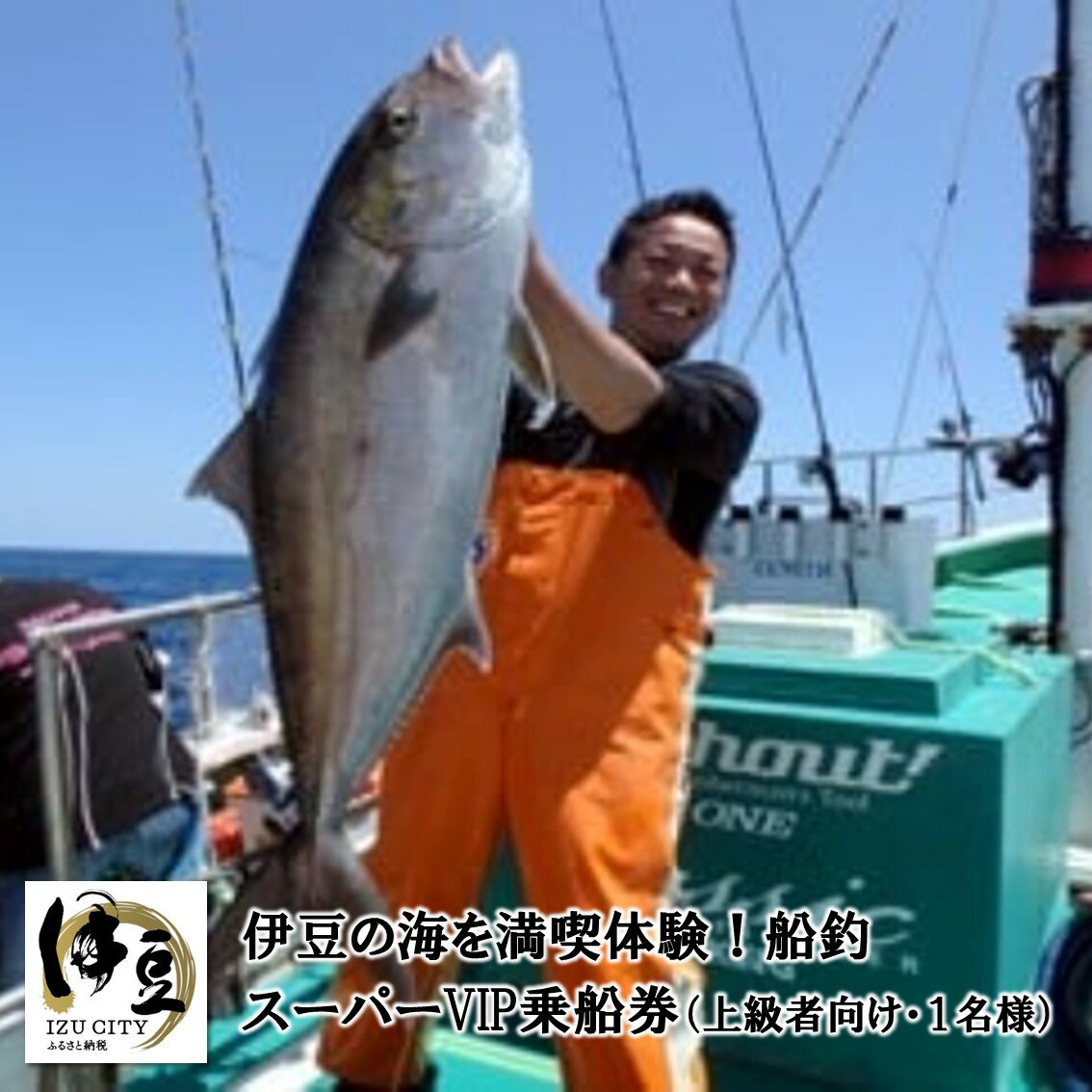 船釣 スーパーVIP 乗船券 乗合 2枚1名様 (上級者向け) / 伊豆 同船 船釣り 釣船 釣り船 釣り つり 海 海釣り 土肥 駿河湾 港 船 魚 体験 レジャー アウトドア チケット 利用券 静岡県 伊豆市 [G-27]