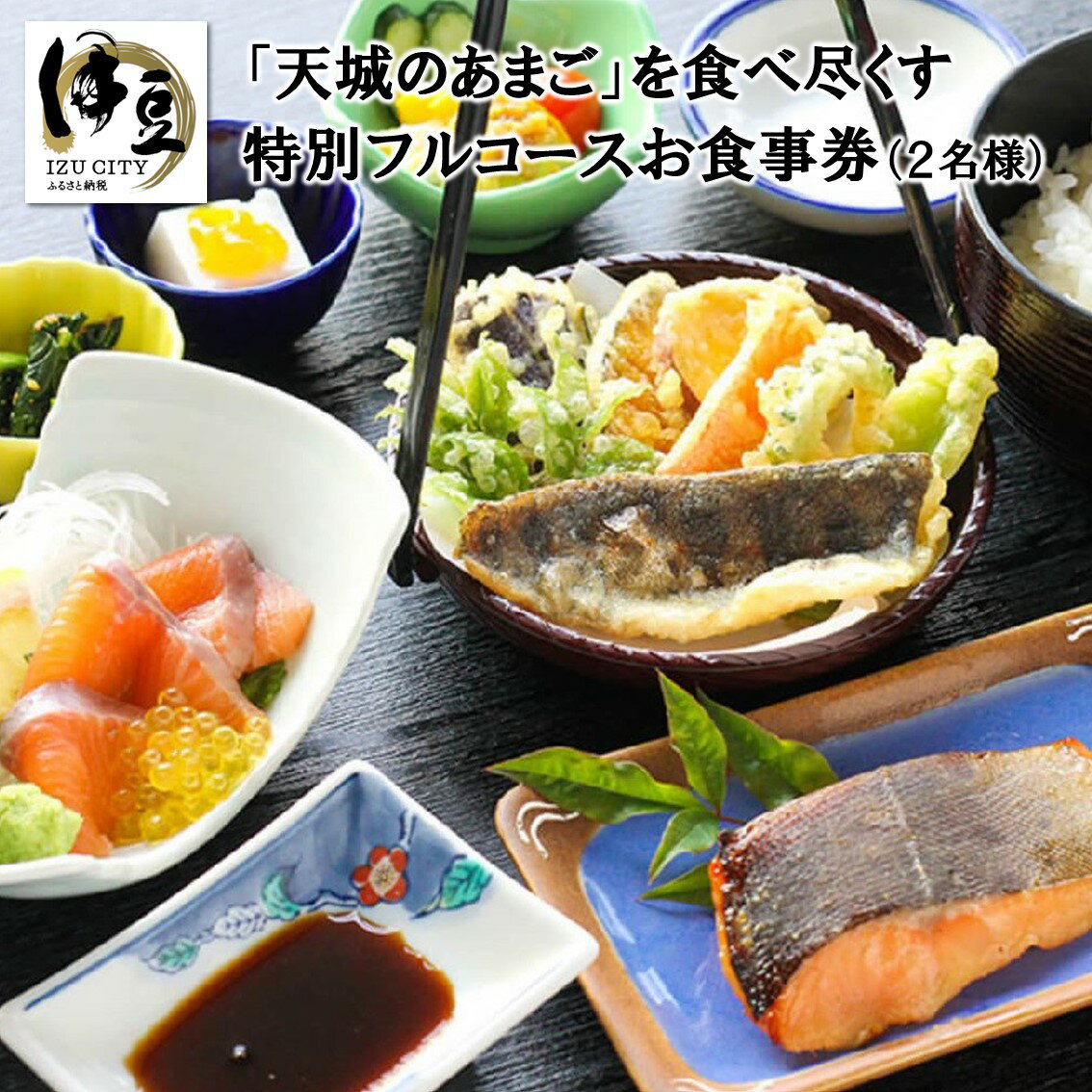 天城 紅姫あまご フルコース お食事券 2名様分 / 伊豆 国産 あまご 鮭 サケ シャケ サーモン 海鮮 魚 茶屋 お食事券 チケット 旅行 グルメ 食事 外食 料理 御膳 わさび 山葵 セットメニュー セット 刺身 焼き魚 天ぷら 静岡県 伊豆市 [B-058]