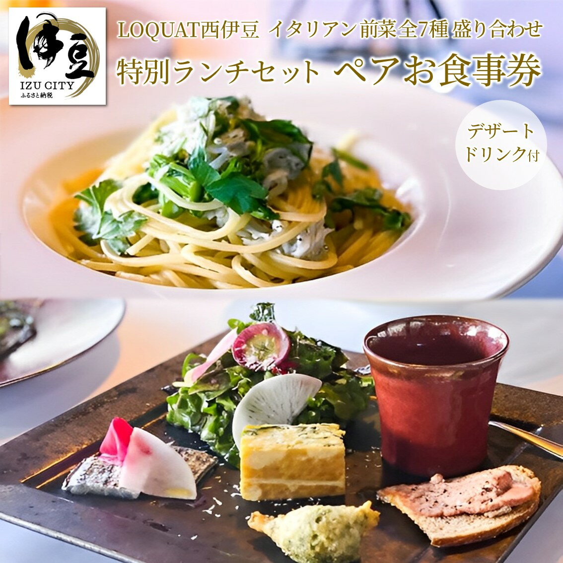 LOQUAT西伊豆 イタリアン 前菜全7種盛り合わせ 特別ランチセット ペアお食事券 (デザートとドリンク付) [020-013] レストラン ランチ 特別 2名様 ペア 食事券 お食事チケット チケット 利用券 静岡県 伊豆市 ロクワット