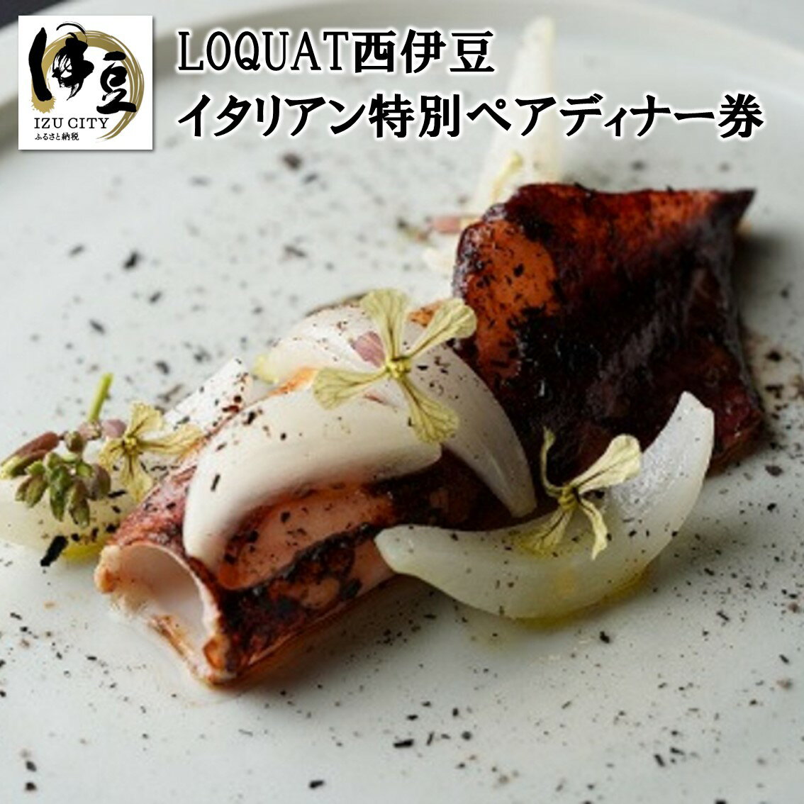 【LOQUAT西伊豆】イタリアン特別ディナー券（2名様） 10-001 ロクワット