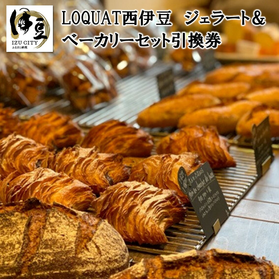 LOQUAT西伊豆 ジェラート&ベーカリーセット引換券 / 伊豆 ジェラート ベーカリー スイーツ デザート パン お持ち帰り お土産 贈り物 ギフト お取り寄せ 商品券 チケット クーポン 国産 国内 中部 静岡 静岡県 伊豆市 ロクワット A-068