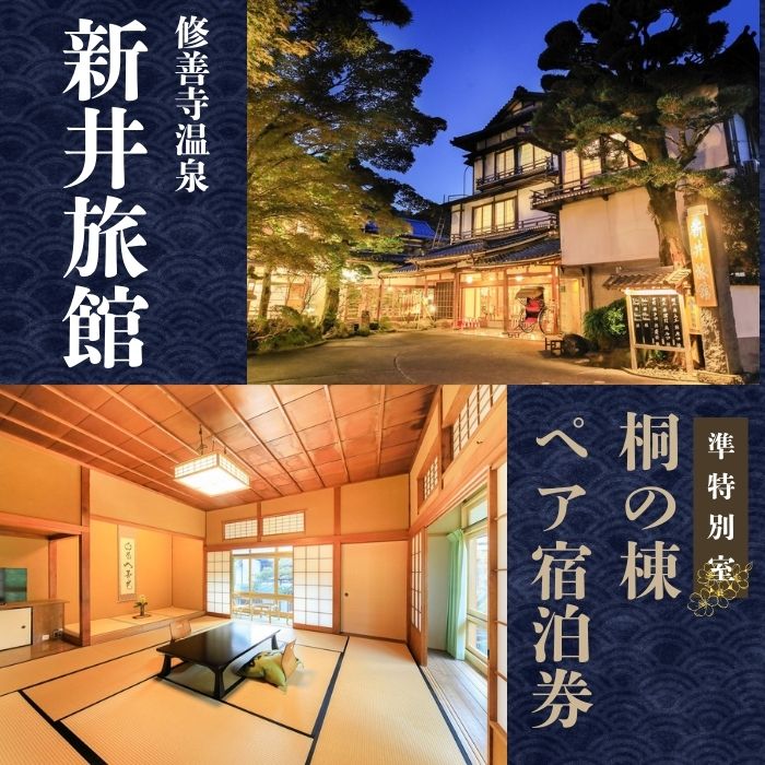 【新井旅館】準特別室 桐の棟 ペア宿泊券 1泊2食付 温泉 食事 癒し カップル 記念日 静岡県 伊豆市 修善寺温泉 国の登録文化財の宿