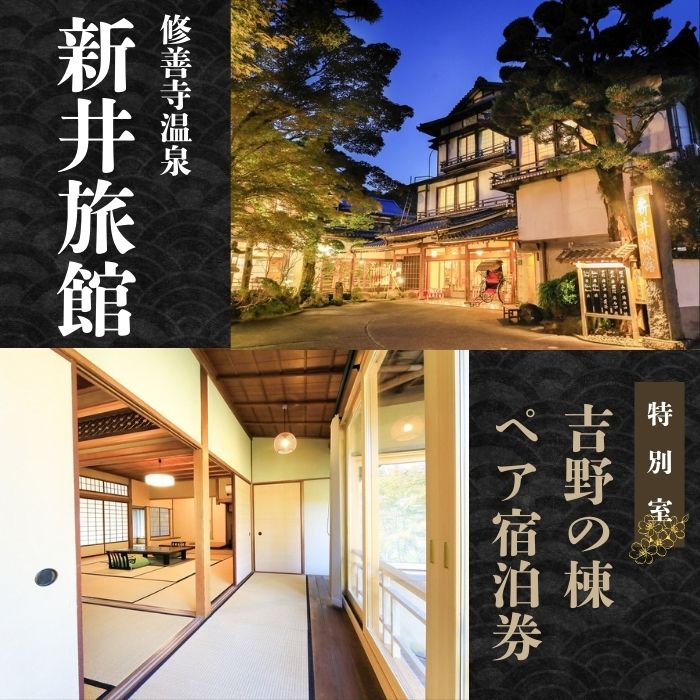 【新井旅館】特別室 吉野の棟 ペア宿泊券 1泊2食付 温泉 食事 癒し カップル 記念日 静岡県 伊豆市 修善寺温泉 国の登録文化財の宿