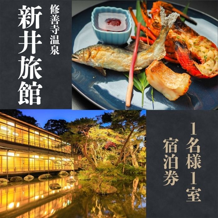 新井旅館 宿泊券 1名様 ( 1泊2食付 ) / 伊豆 修善寺温泉 修善寺 シングル 温泉 露天風呂 温泉宿 宿 ホテル 旅館 食事付 会席料理 会席 朝食 夕食 旅行 利用券 チケット 券 贅沢 老舗 国内 静岡 静岡県 伊豆市 [19-001]