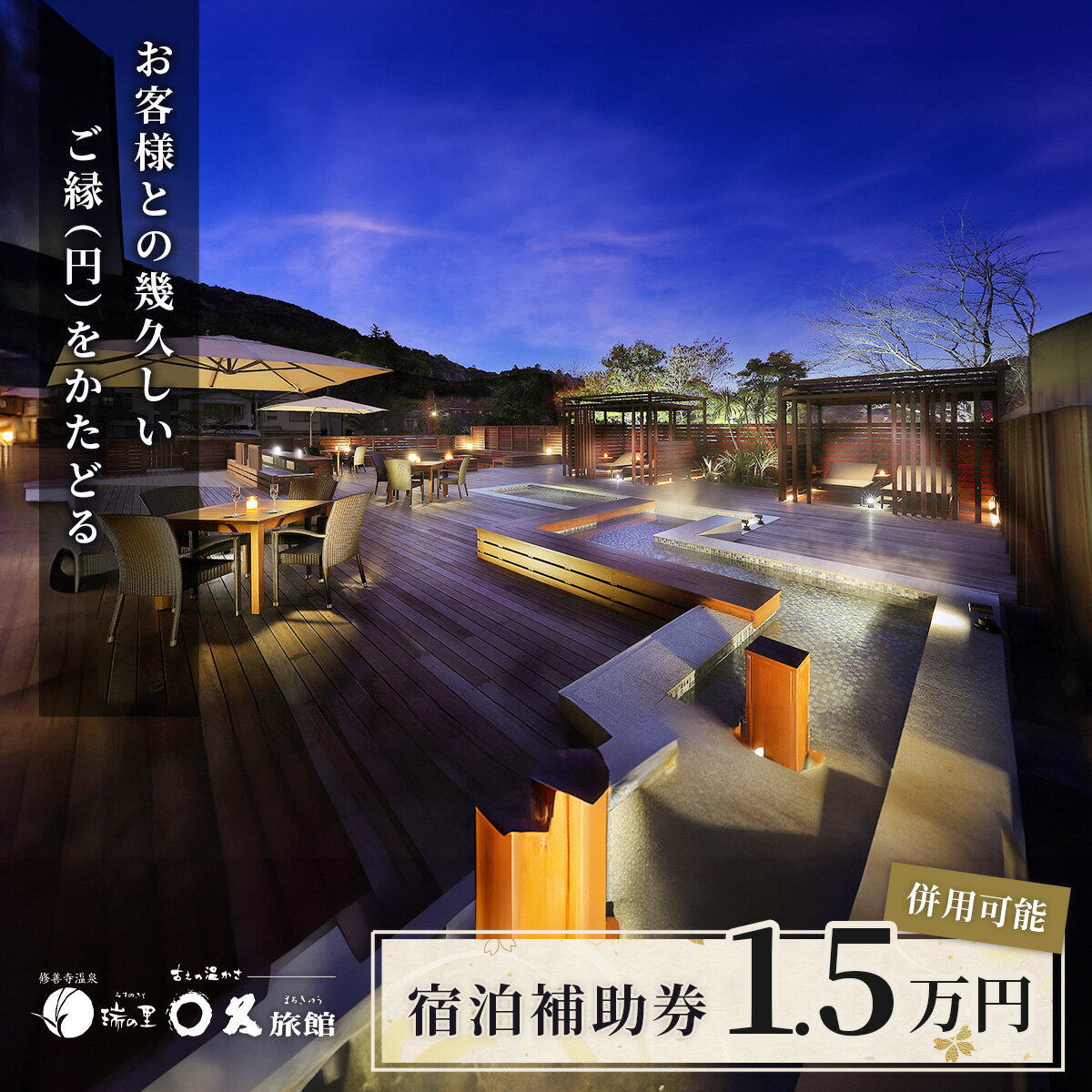 〇久旅館 宿泊補助券 15,000円分 050-001