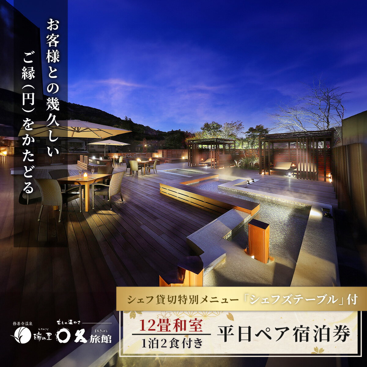 〇久旅館【平日】2名様1泊2食付 宿泊券 12畳 和室 60-004
