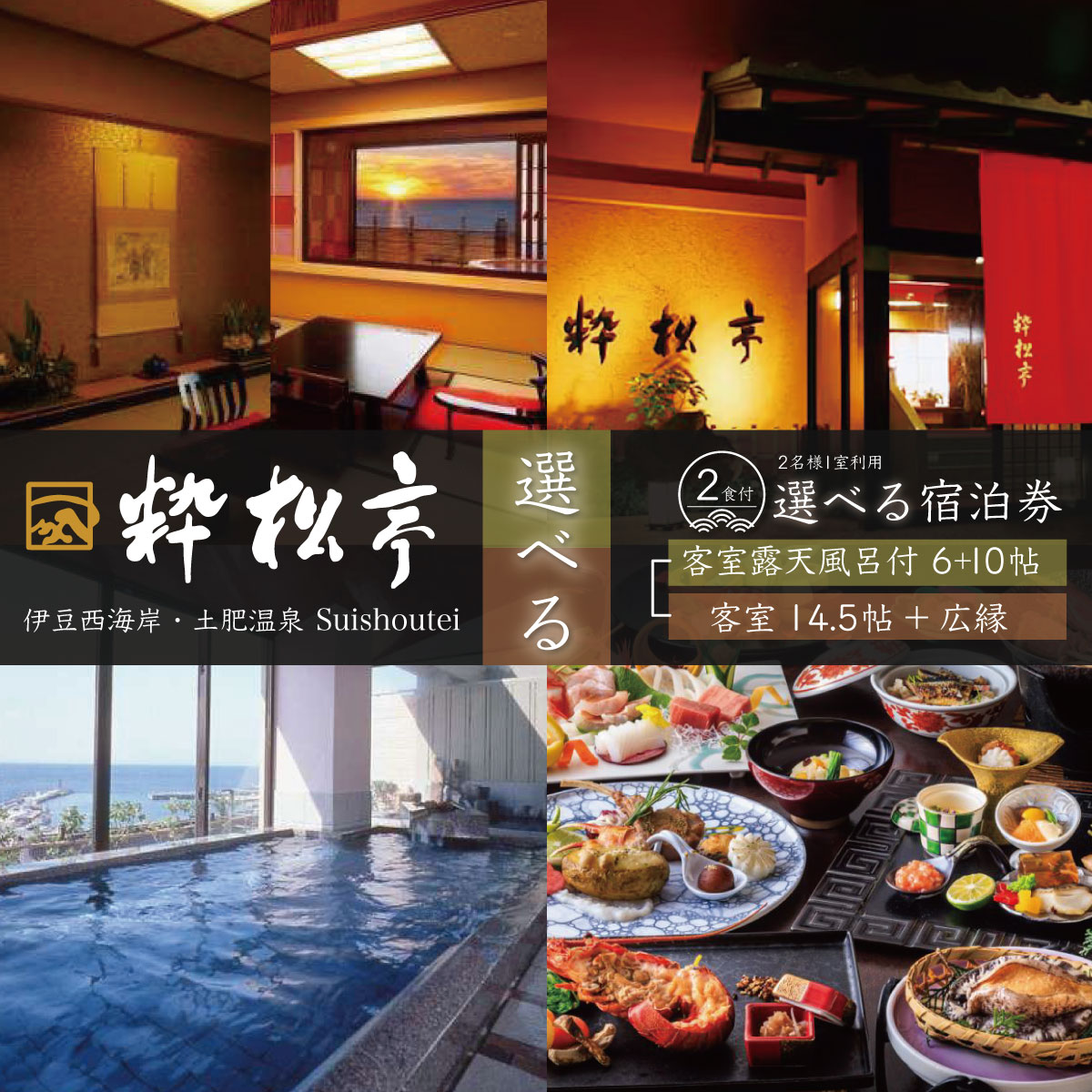 粋松亭 宿泊券 2名様1室 (選べる客室 / 客室14.5帖 広縁付 または 客室6+10帖 露天風呂付) / 伊豆 西海岸 土肥温泉 温泉 温泉宿 宿 ホテル 旅館 宿泊 宿泊券 宿泊利用券 商品券 チケット クーポン 旅行 入浴 国内 静岡 静岡県 伊豆市