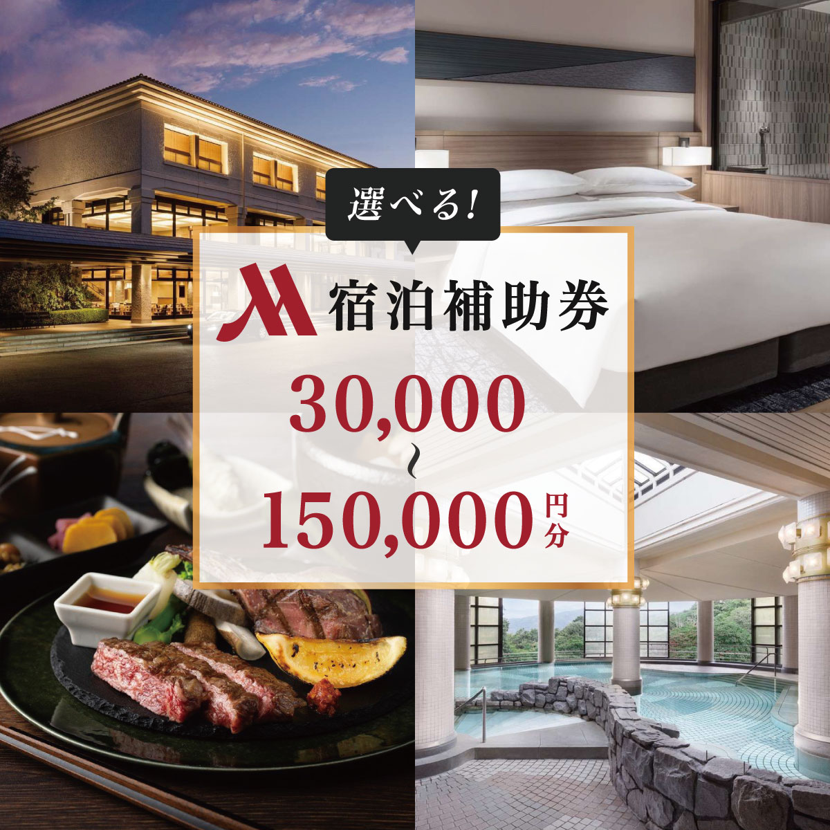 伊豆マリオットホテル修善寺 宿泊補助券 (選べる / 補助券30,000円～150,000円)/ 伊豆 修善寺 露天風呂 露天風呂付 温泉 温泉宿 宿 ホテル 旅館 宿泊 宿泊券 利用券 商品券 チケット クーポン 旅行 入浴 国内 静岡 静岡県 伊豆市