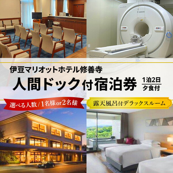 伊豆マリオットホテル 人間ドック付 1泊2日 宿泊券 (選べる人数/1名様or2名様) 露天風呂付 デラックスルーム 夕食付 人間ドック 検査 検診 健康 宿泊 温泉 温泉宿 温泉病院 露天 露天風呂 客室露天風呂 修善寺温泉 ペア 静岡県 伊豆市 伊豆 25-001