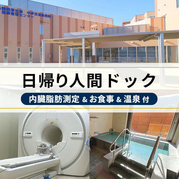 中伊豆温泉病院 日帰り 1日 人間ドック (内臓脂肪測定 食事 温泉付） 人間ドック 検査 検診 健康 健康診断 定期健診 内臓脂肪測定 生活習慣病 予防 早期発見 食事付き 温泉 温泉病院 源泉かけ流し 日帰り 新築 病院 1日 静岡県 伊豆市 伊豆 E-29