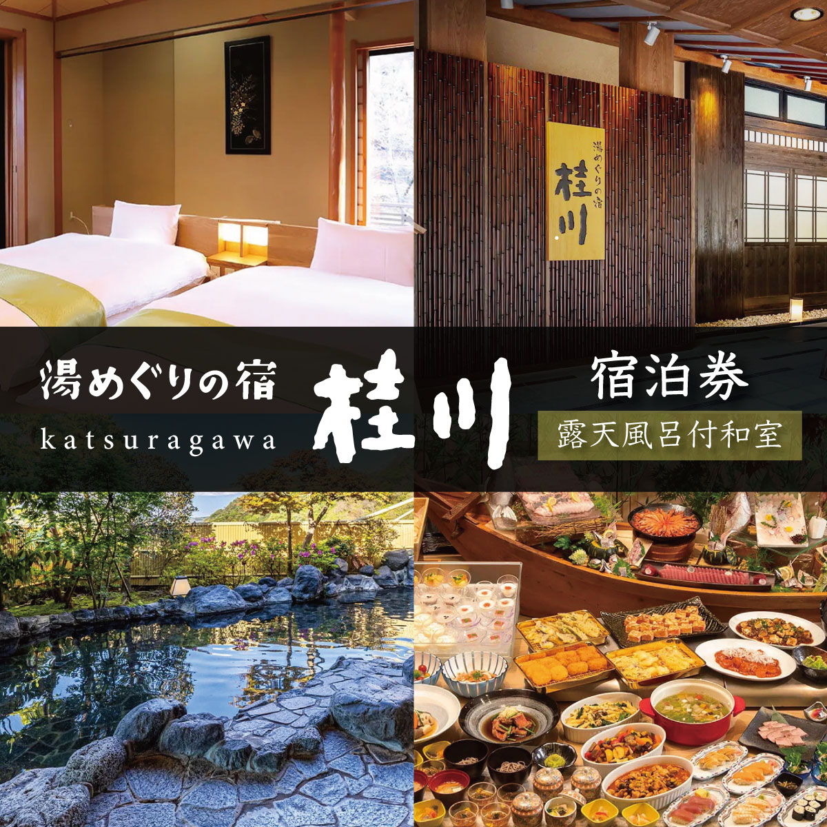 湯めぐりの宿 桂川 露天風呂付き和室 1泊2食 ペア ご宿泊券 / 伊豆 修善寺 温泉温泉宿 宿 リゾートホテル ホテル 旅館 高級 特別 宿泊 宿泊券 宿泊利用券 商品券 チケット クーポン 旅行 入浴 国内 中部 静岡 静岡県 伊豆市 F-36