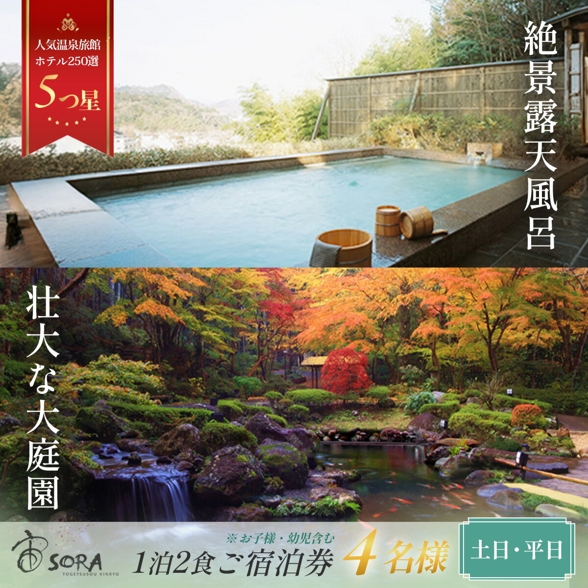 宙 SORA 渡月荘金龍 4名様1室 1泊2食付宿泊券 / 伊豆 修善寺 温泉 温泉宿 宿 ホテル 旅館 宿泊 宿泊券 宿泊利用券 商品券 チケット クーポン 旅行 入浴 国内 中部 静岡 静岡県 伊豆市 [70-001]
