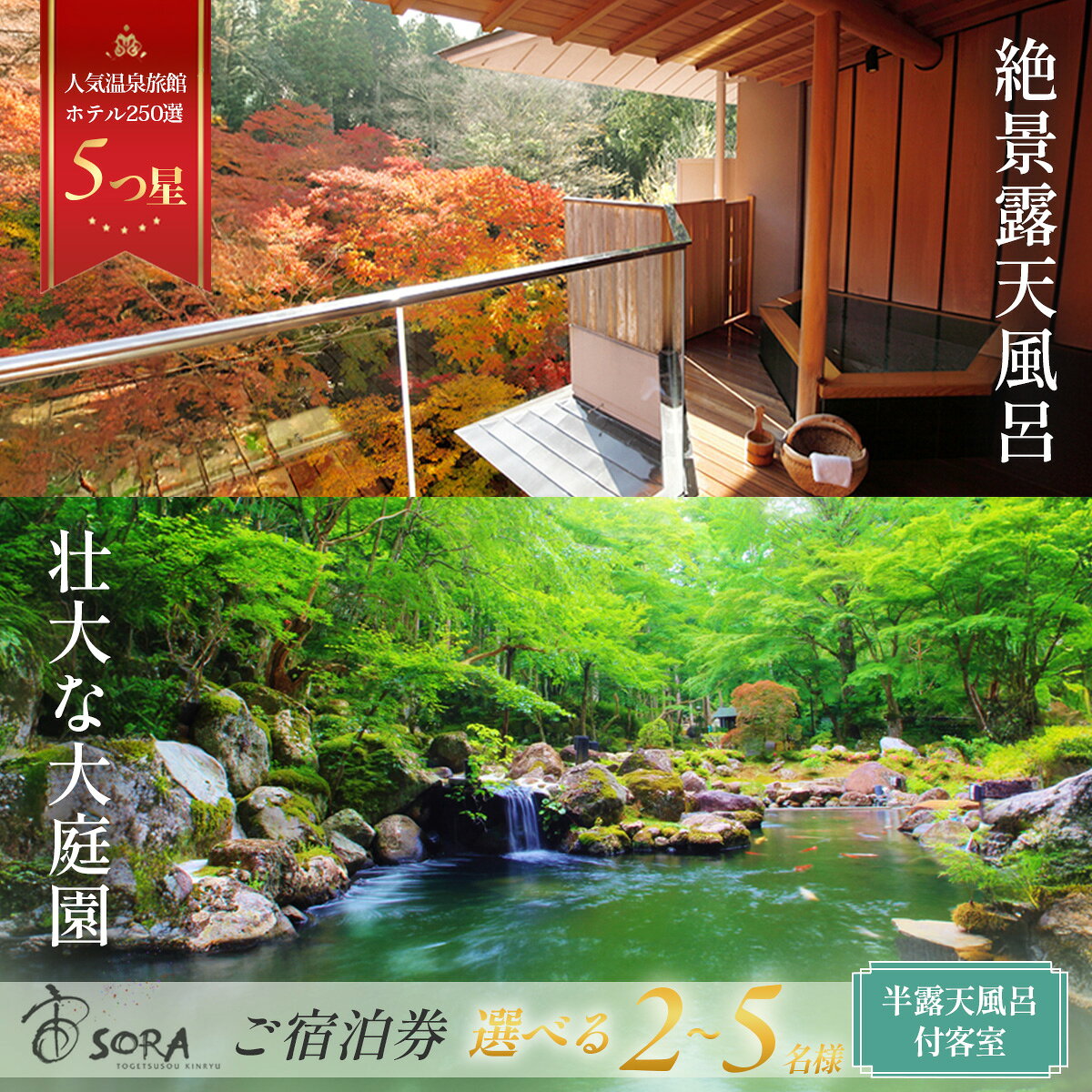 宙 SORA 渡月荘金龍 温泉半露天風呂付客室 宿泊券 1泊2食付 (選べる人数/2名様・3名様・4名様・5名様) / 伊豆 修善寺 温泉 温泉宿 宿 ホテル 旅館 宿泊 宿泊券 宿泊利用券 商品券 チケット クーポン 旅行 入浴 国内 中部 静岡 静岡県 伊豆市