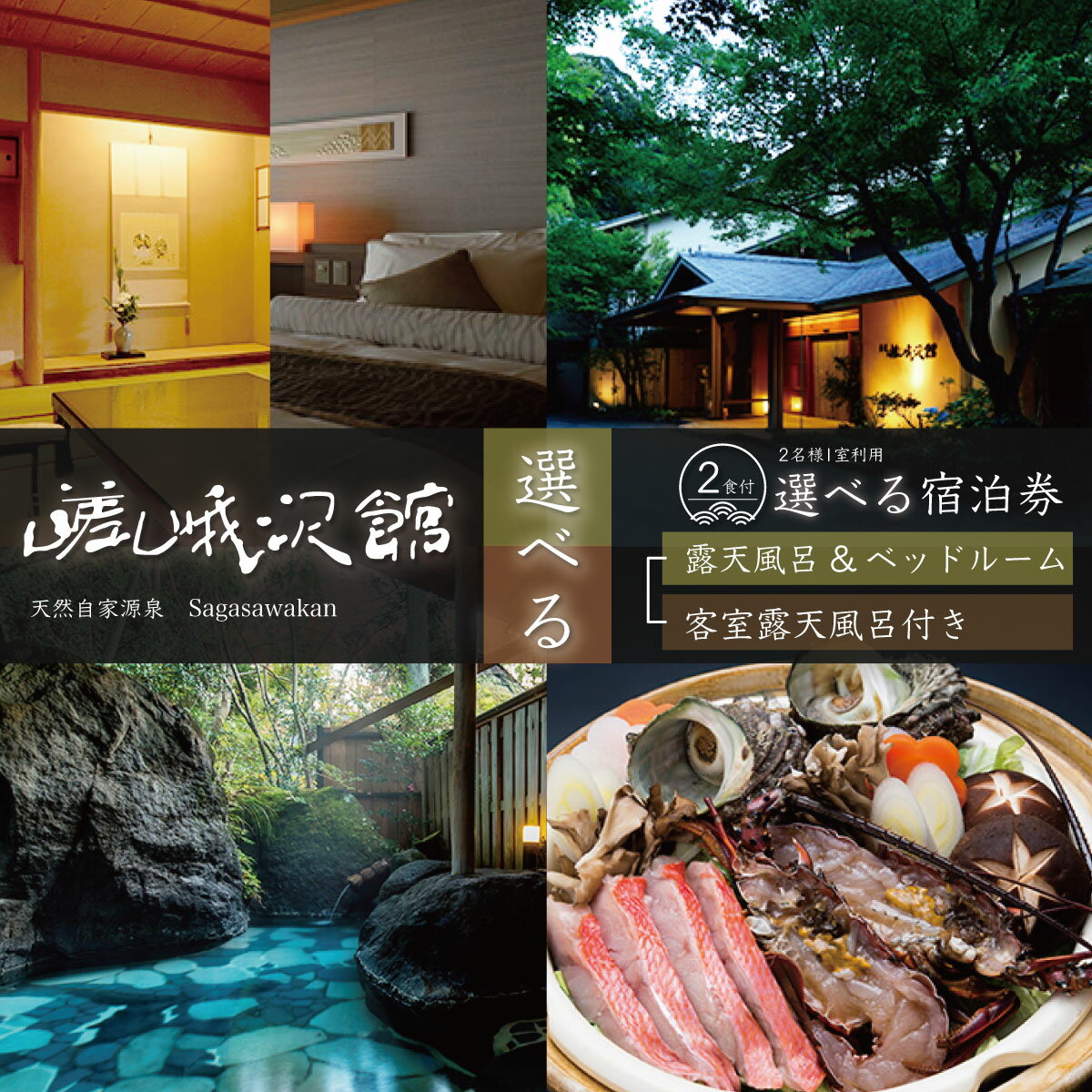 伊豆市 嵯峨沢館 ペア宿泊券 1泊2食付 ( 露天風呂付和室 ) / 静岡 中伊豆 天城湯ヶ島 天城 温泉 露天風呂 温泉宿 宿 ホテル 旅館 老舗 高級 贅沢 ペア 食事付き 宿泊 宿泊券 商品券 チケット 温泉旅行 旅行 国内 東海 静岡県 伊豆 izu