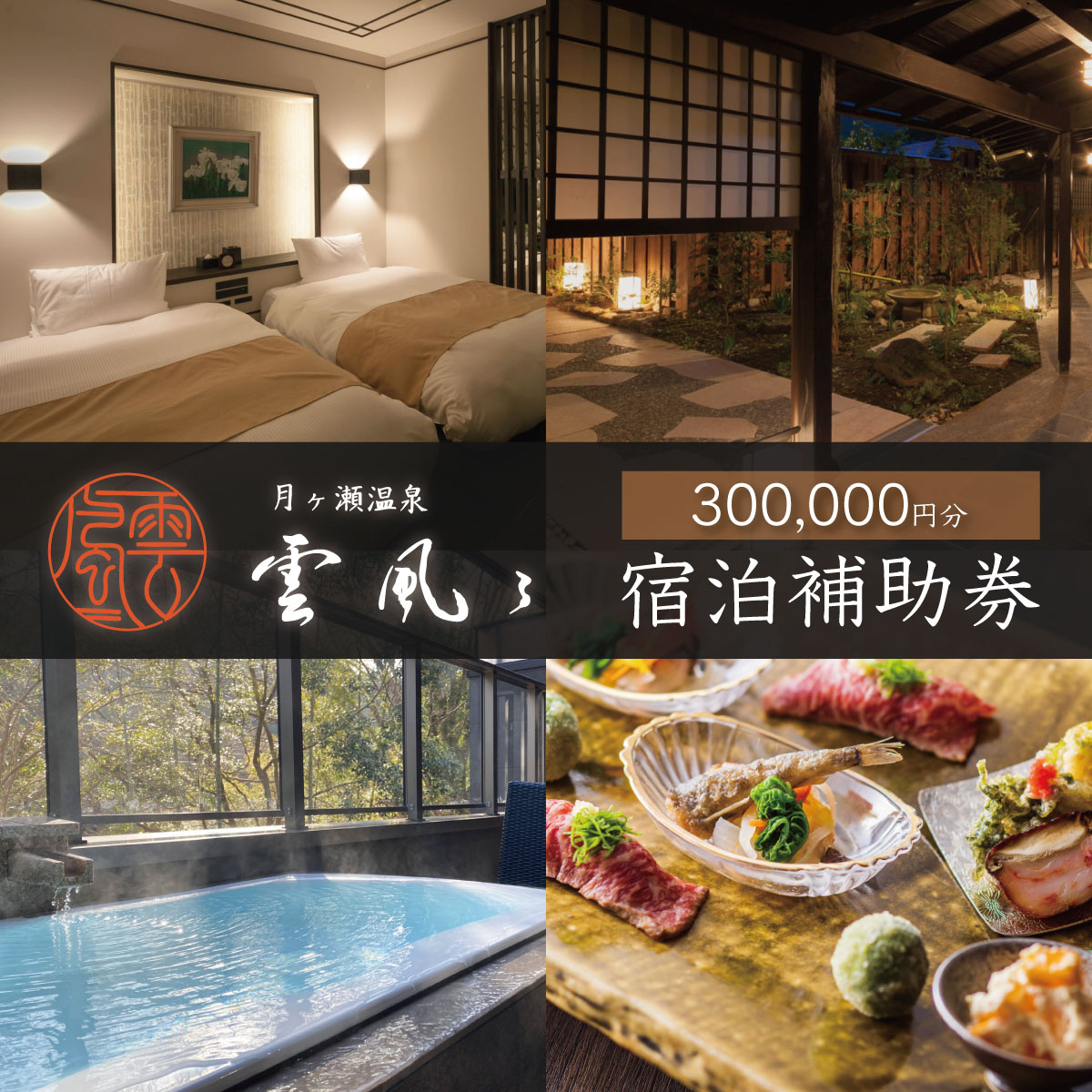 月ヶ瀬温泉 雲風々 宿泊補助券 300,000円分 / 伊豆 月ヶ瀬 ufufu 温泉 温泉宿 宿泊 ホテル 宿 高級 旅行 トラベル チケット 国内 静岡県 静岡 伊豆市 [100-006]