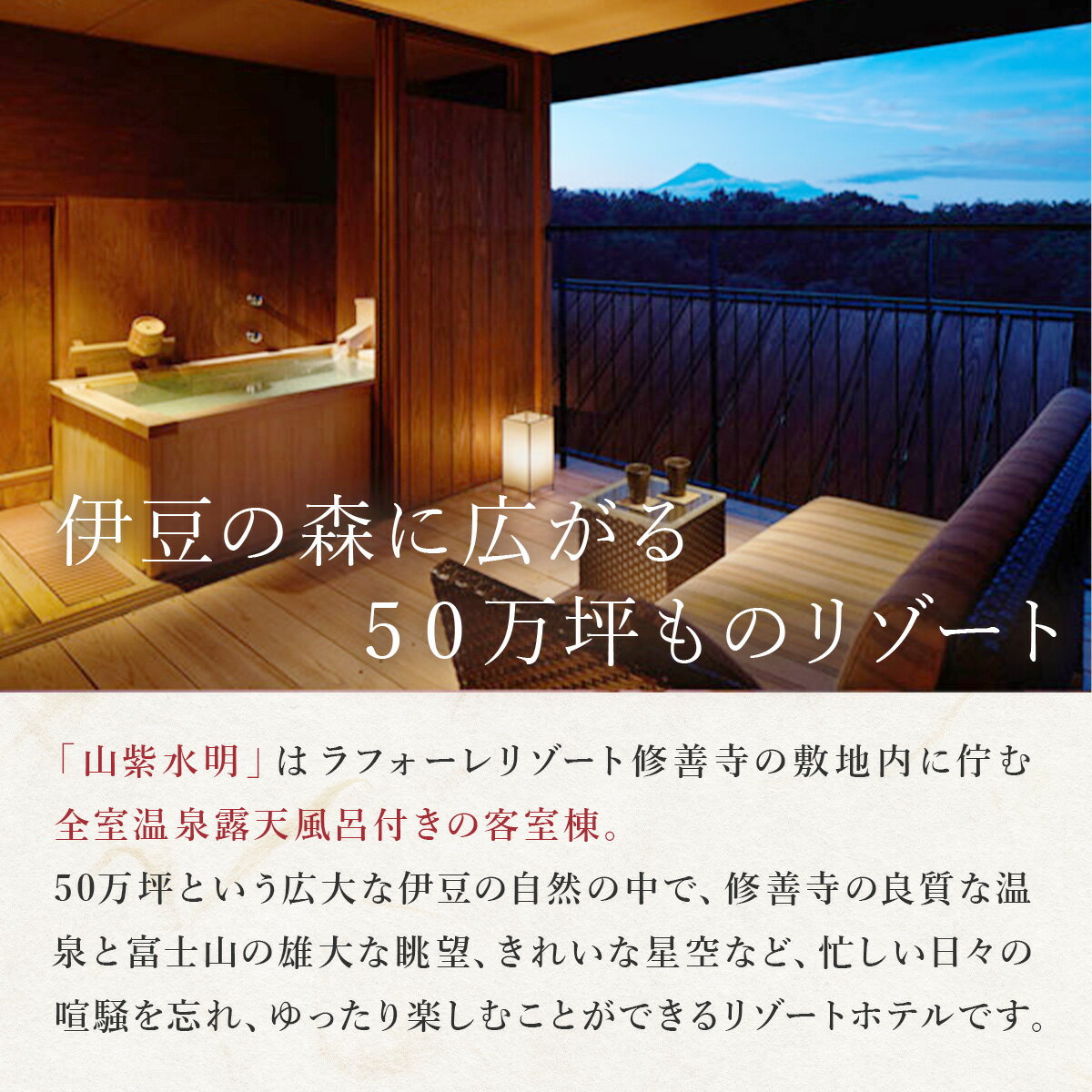 【ふるさと納税】 山紫水明 宿泊券 2名様 1泊2食 露天風呂付客室 (選べる / 平日 または 土曜日)/ 静岡 伊豆 ラフォーレ修善寺 温泉 露天風呂 温泉宿 宿 ホテル 旅館 老舗 高級 贅沢 ペア 食事付き 宿泊 券 補助券 商品券 チケット 旅行 国内 東海 静岡県 伊豆市 izu サムネイル2