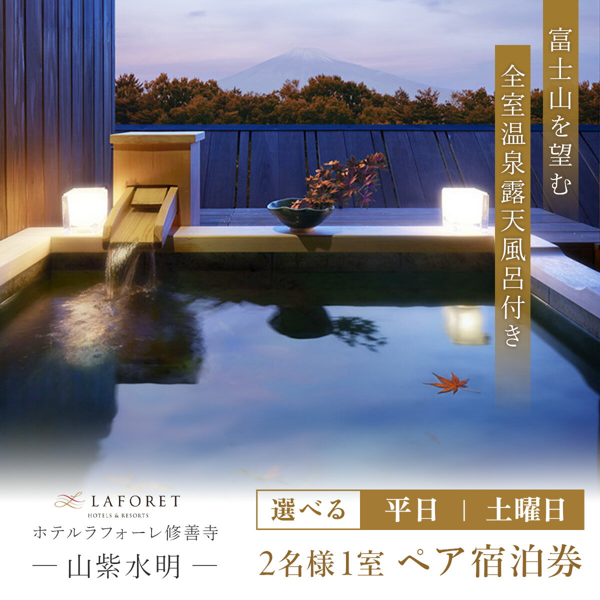 山紫水明 宿泊券 2名様 1泊2食 露天風呂付客室 (選べる / 平日 または 土曜日)/ 静岡 伊豆 ラフォーレ修善寺 温泉 露天風呂 温泉宿 宿 ホテル 旅館 老舗 高級 贅沢 ペア 食事付き 宿泊 券 補助券 商品券 チケット 旅行 国内 東海 静岡県 伊豆市 izu