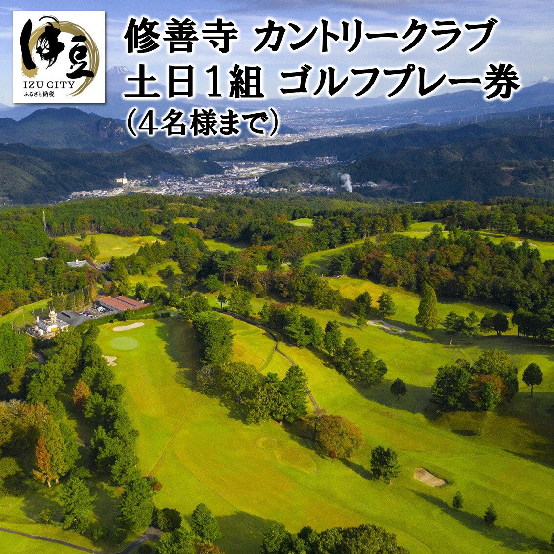 修善寺 カントリークラブ ゴルフプレー券 土日 1組4名まで 15-002