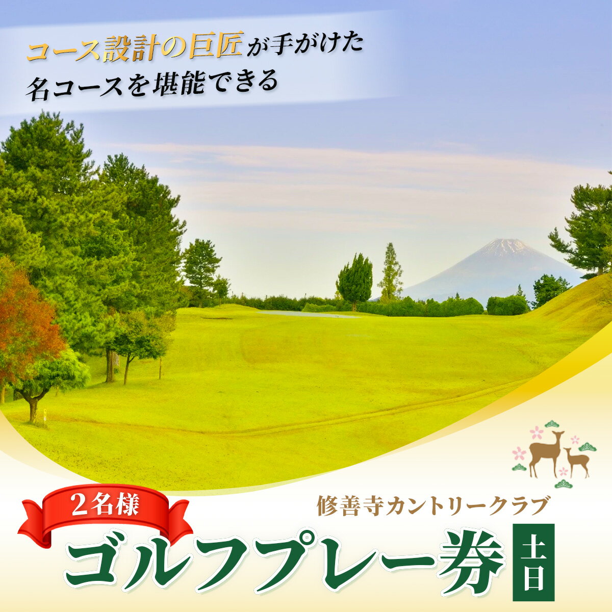 修善寺 カントリークラブ ゴルフプレー券 土日 ペア（2名様） / ゴルフ コース ゴルフ場 ゴルフコース 利用券 プレー券 チケット 静岡県 伊豆市 静岡 伊豆/10-006