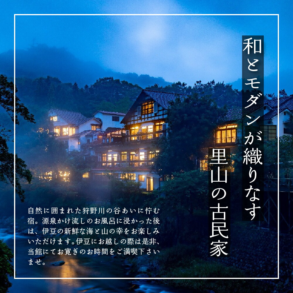【ふるさと納税】天城湯ケ島温泉 白壁 宿泊補助券 (選べる補助券 / 39,000円分 60,000円分 120,000円分 300,000円分) / 伊豆 温泉 温泉宿 宿 ホテル 旅館 高級 贅沢 宿泊 宿泊券 宿泊利用券 商品券 チケット クーポン 旅行 入浴 国内 中部 静岡 静岡県 伊豆市 - 画像2